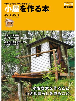 cover image of 手作りウッディハウスがおもしろい!　小屋を作る本２０１５－２０１６